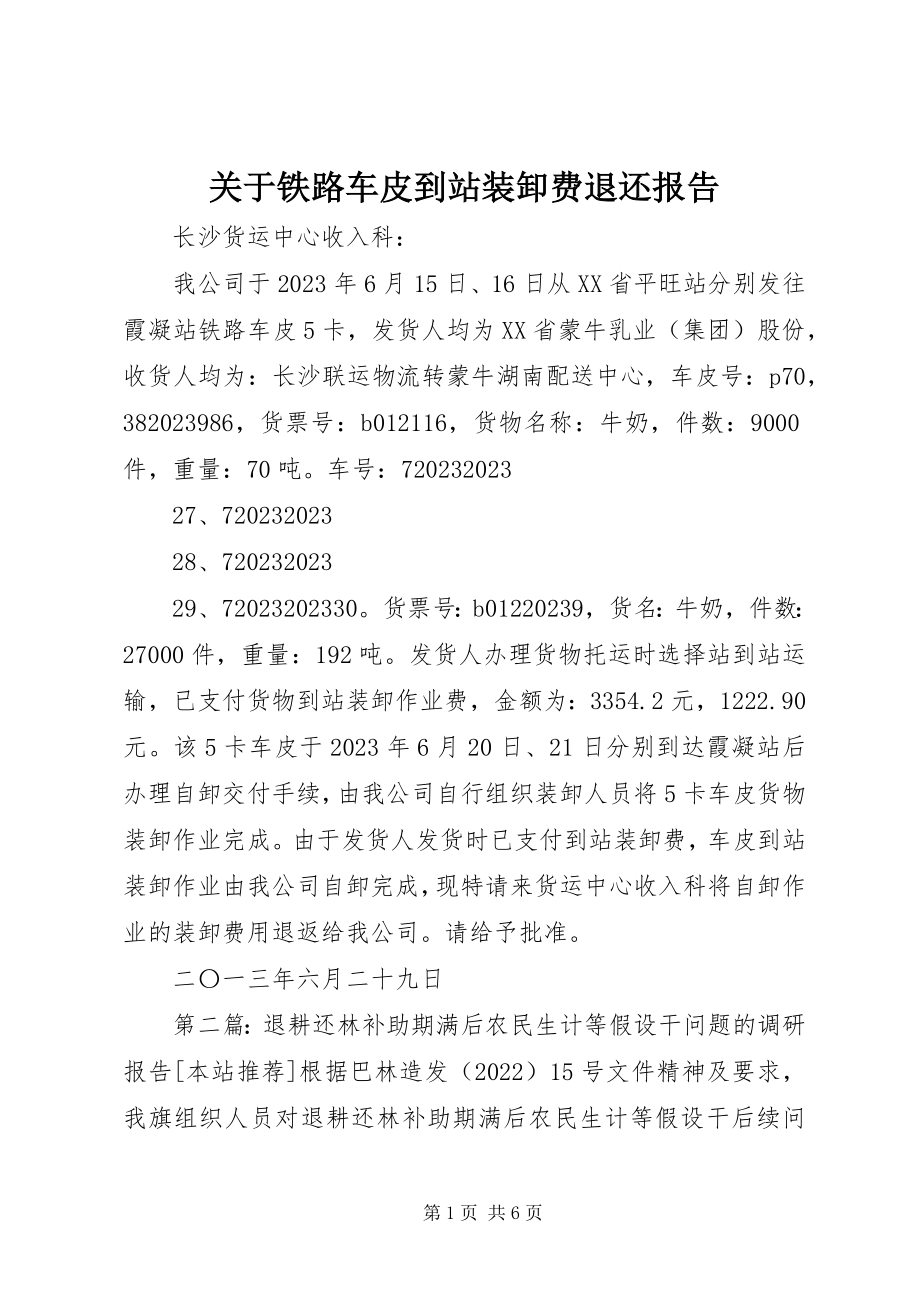 2023年铁路车皮到站装卸费退还报告.docx_第1页