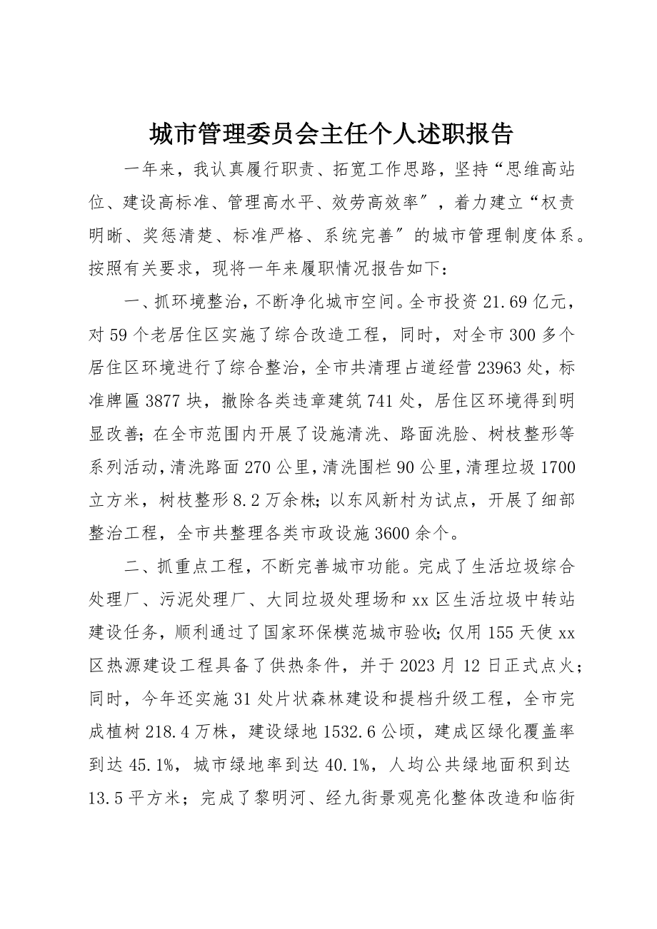 2023年城市管理委员会主任个人述职报告.docx_第1页