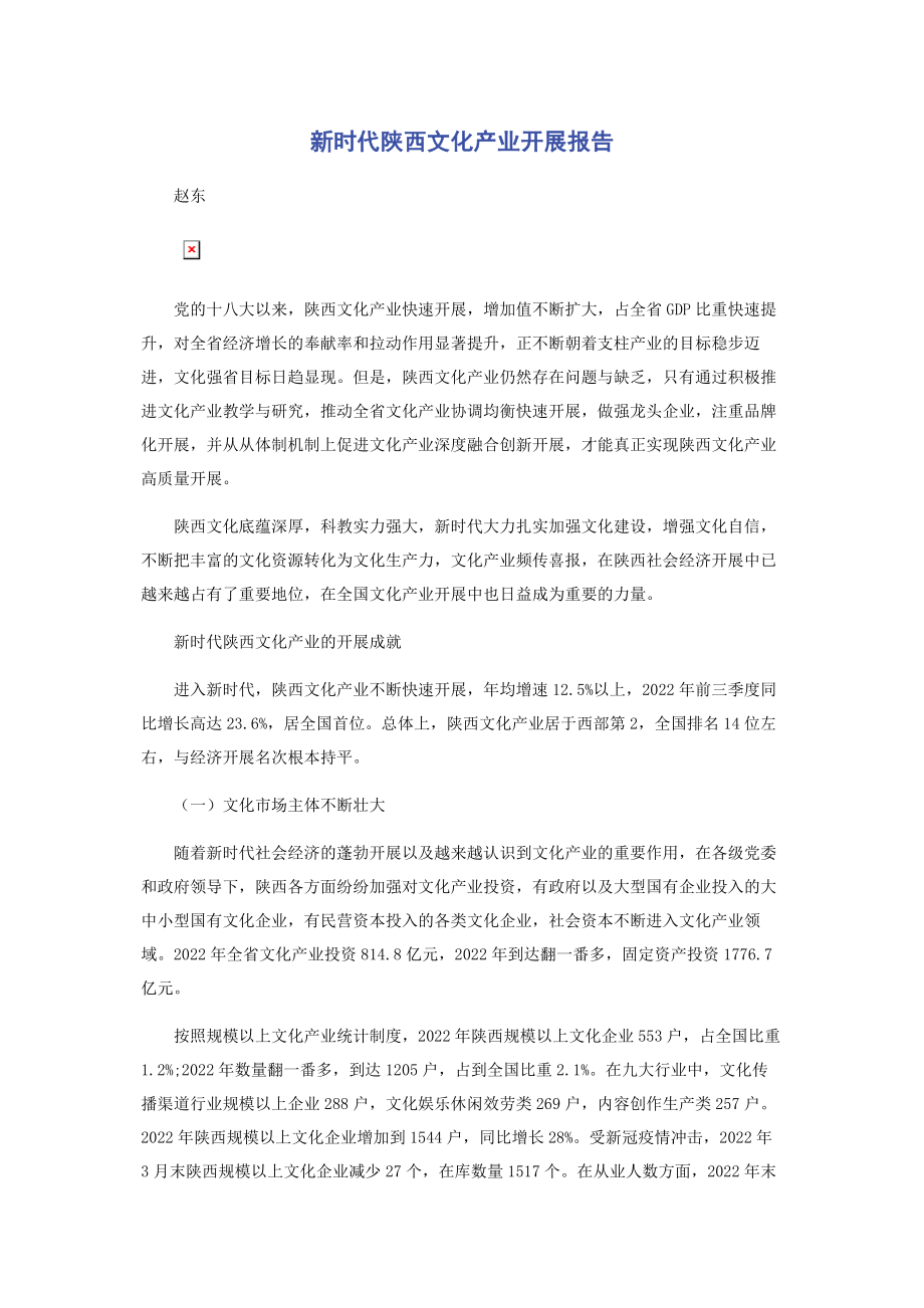 2023年新时代陕西文化产业发展报告2.docx_第1页