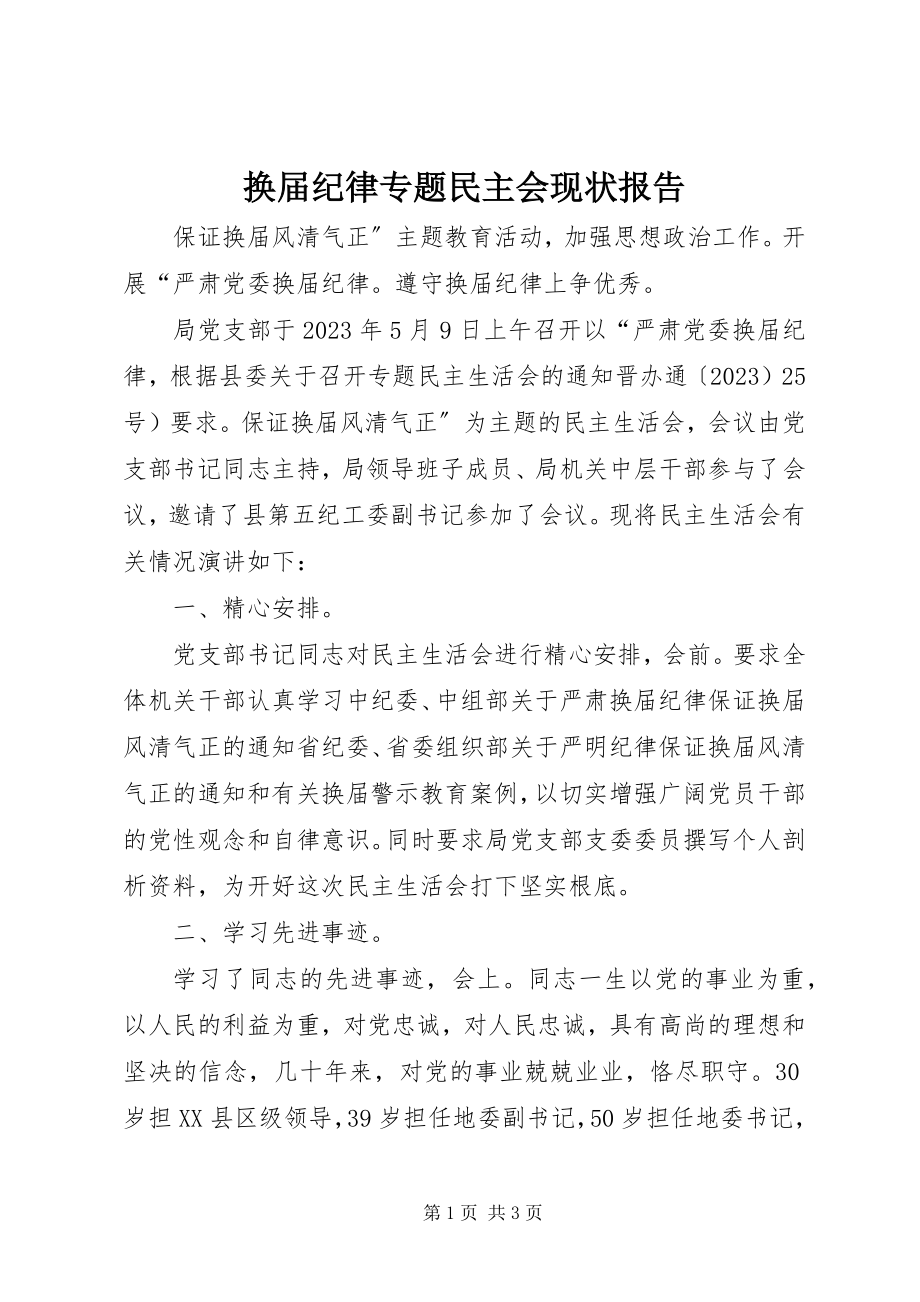 2023年换届纪律专题民主会现状报告.docx_第1页