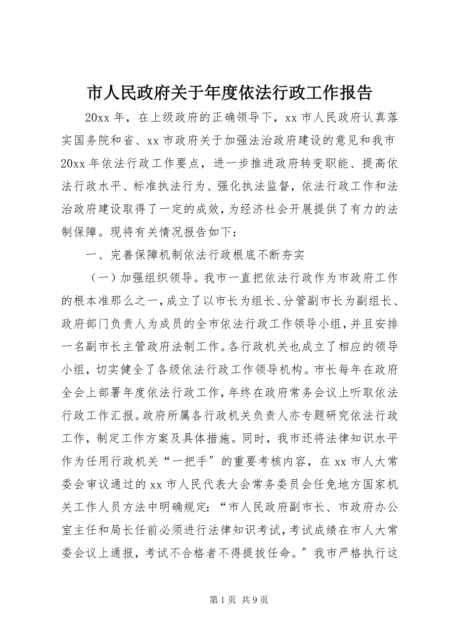 2023年市人民政府年度依法行政工作报告.docx_第1页