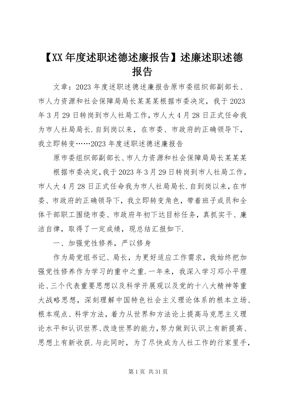 2023年度述职述德述廉报告述廉述职述德报告新编.docx_第1页