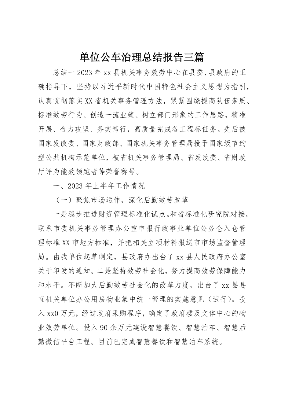 2023年单位公车治理总结报告三篇.docx_第1页