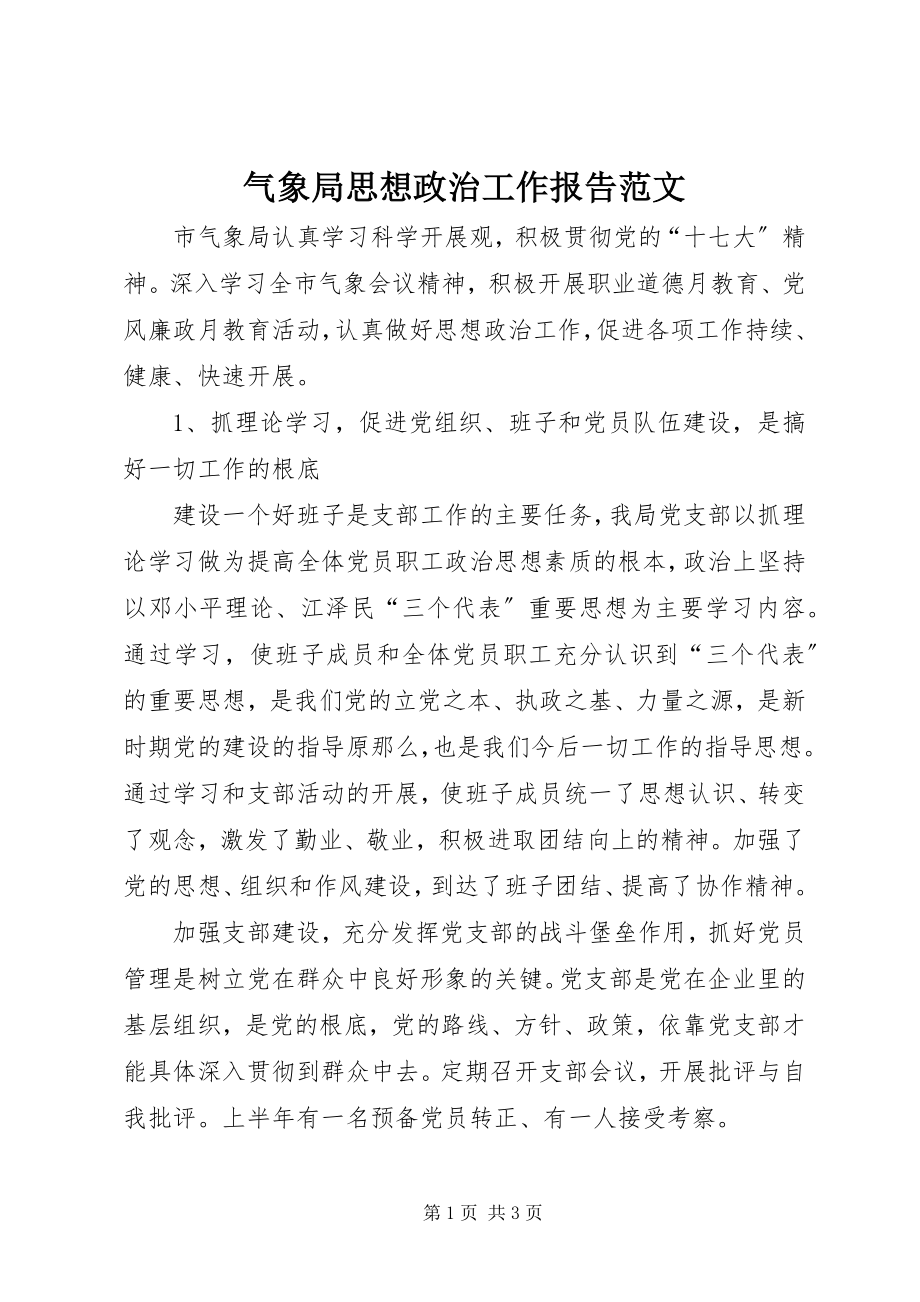 2023年气象局思想政治工作报告.docx_第1页