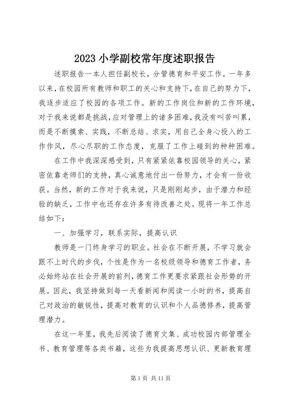 2023年小学副校长年度述职报告新编.docx_第1页