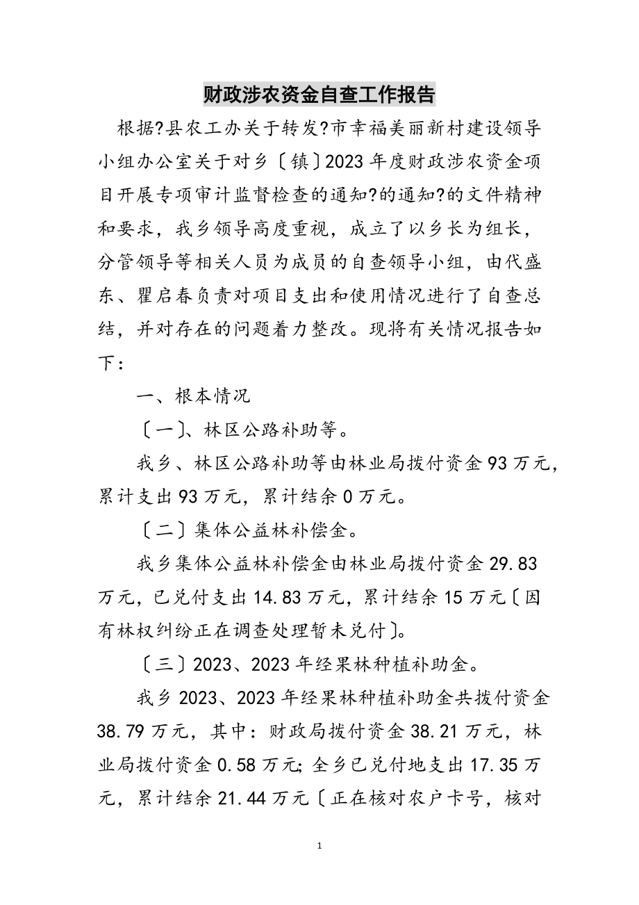 2023年财政涉农资金自查工作报告范文.doc_第1页