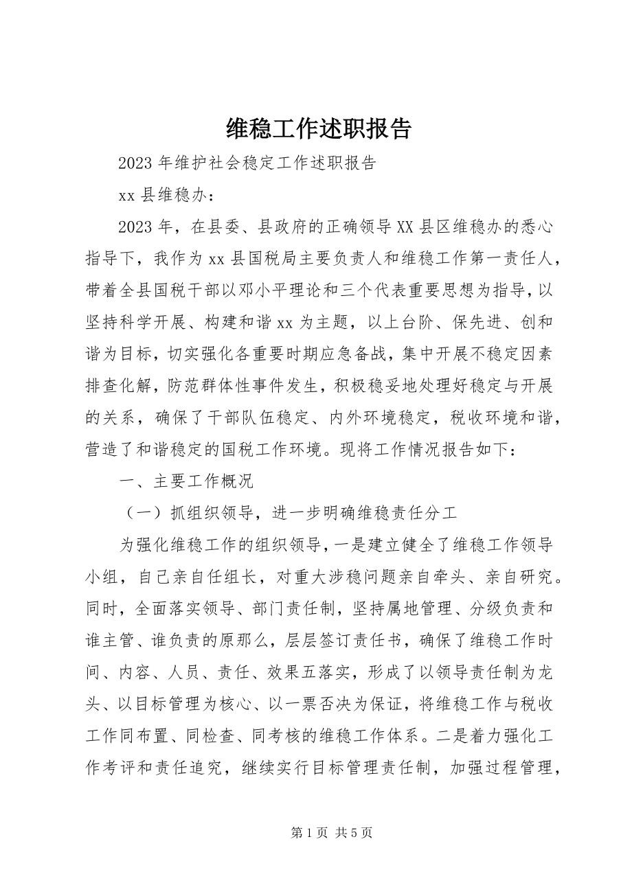 2023年维稳工作述职报告.docx_第1页