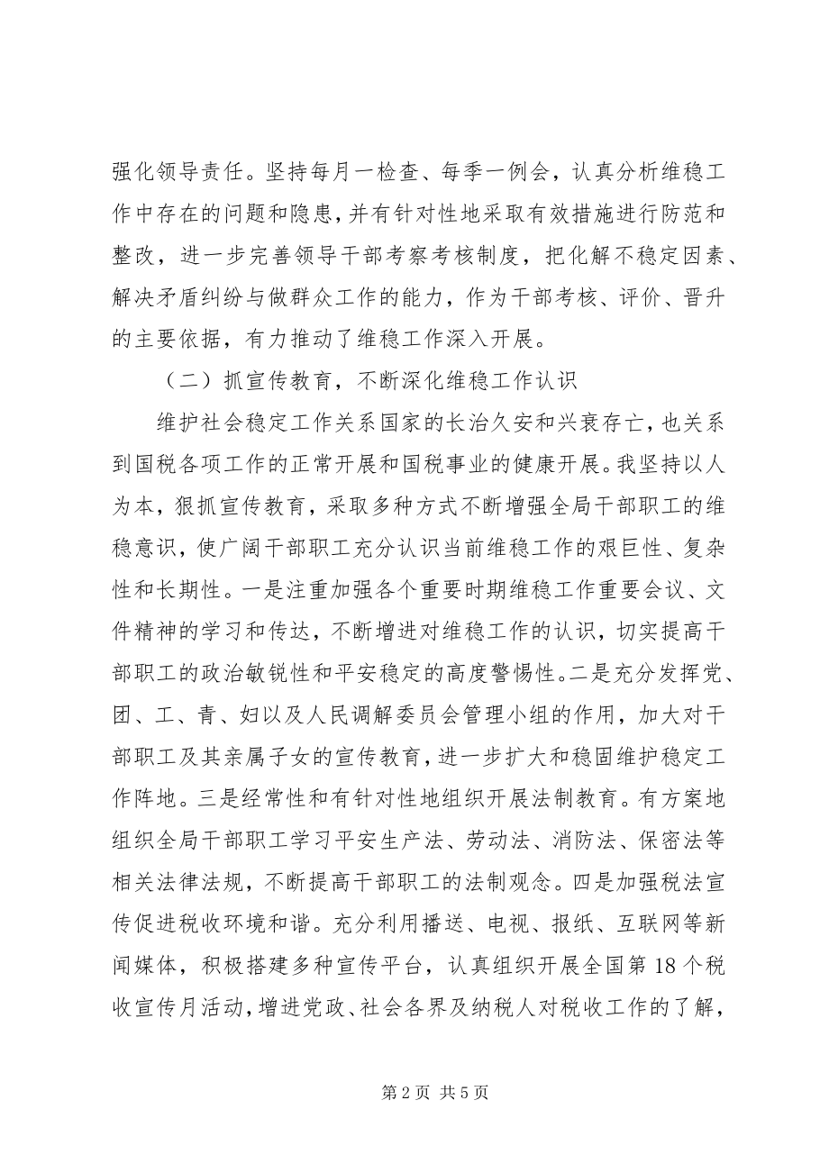 2023年维稳工作述职报告.docx_第2页