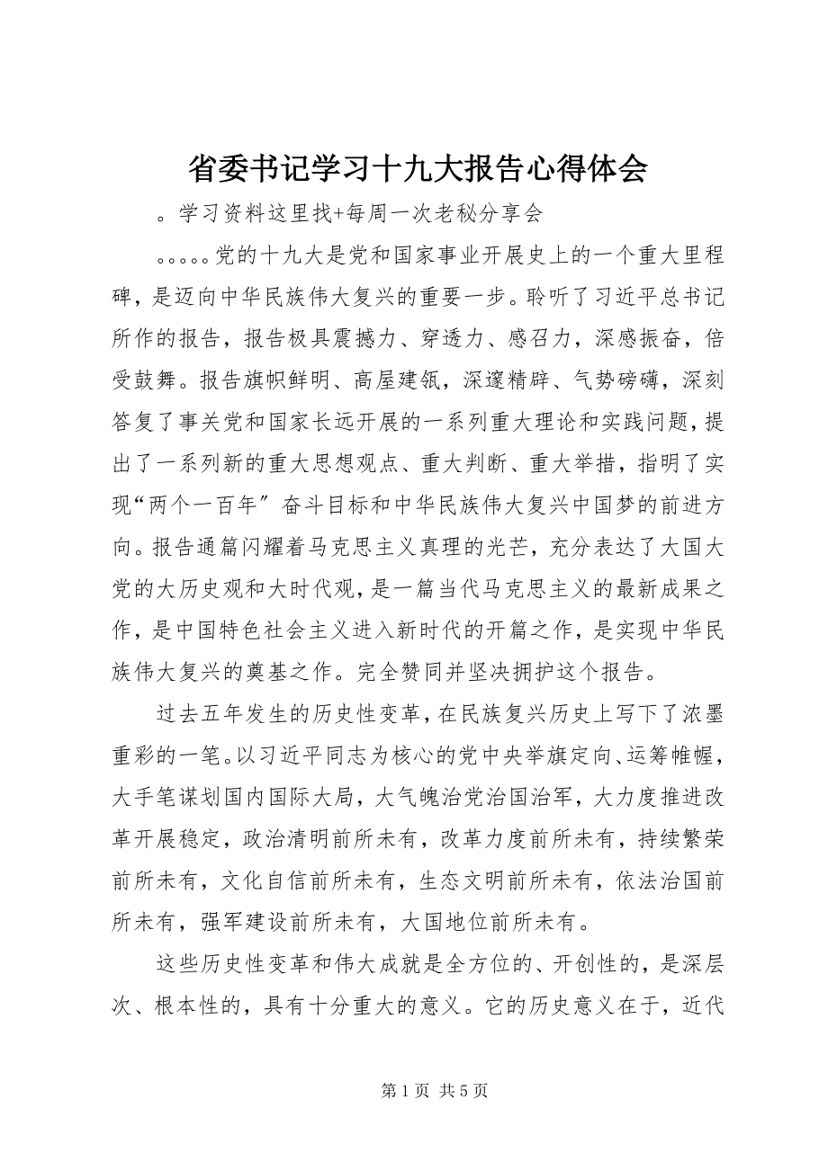 2023年省委书记学习十九大报告心得体会.docx_第1页