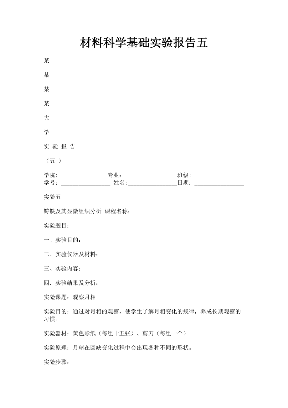 2023年材料科学基础实验报告五.doc_第1页