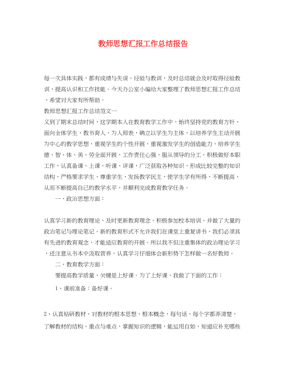 2023年教师思想汇报工作总结报告.docx_第1页