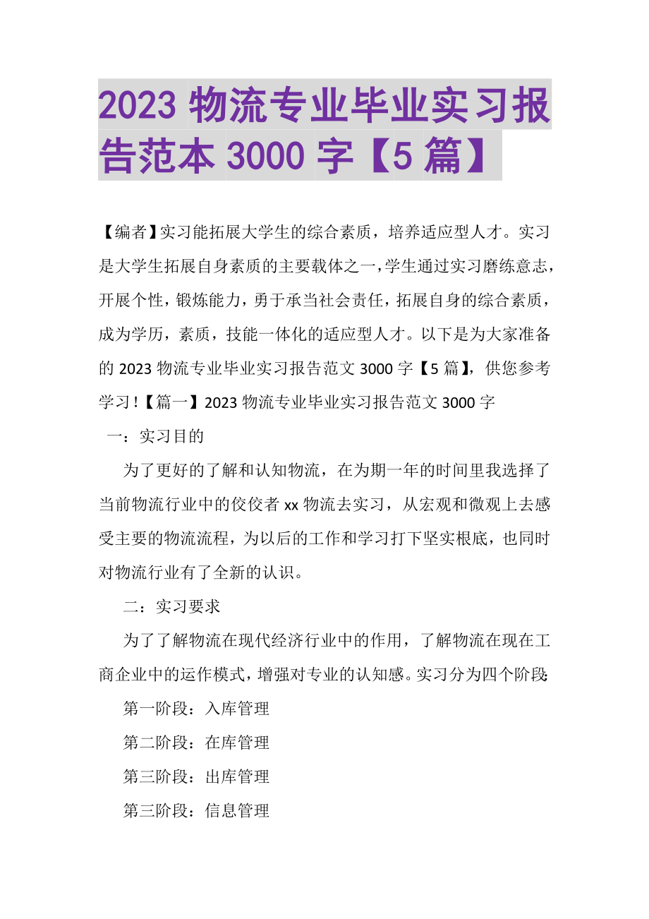 2023年物流专业毕业实习报告范本3000字5篇.doc_第1页