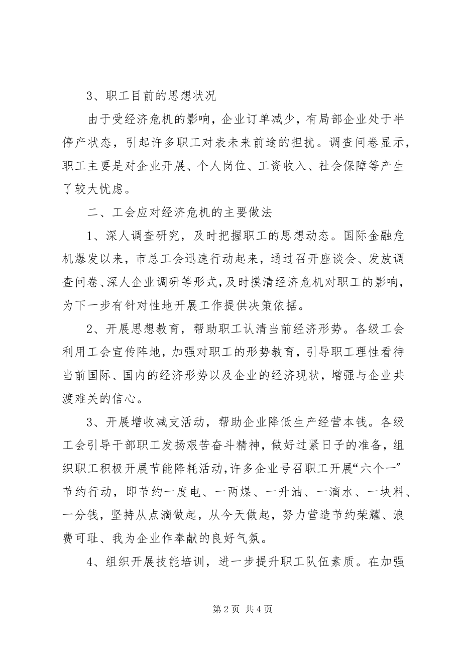 2023年金融危机对企业职工队伍影响调研报告.docx_第2页