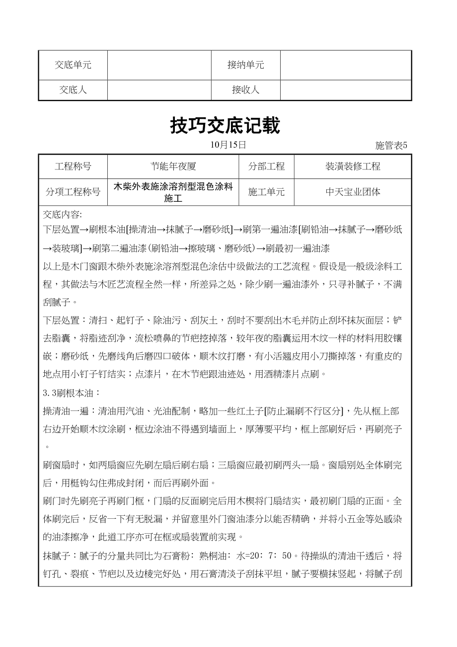 2023年建筑行业木材表面施涂溶剂型混色涂料施工交底记录.docx_第2页