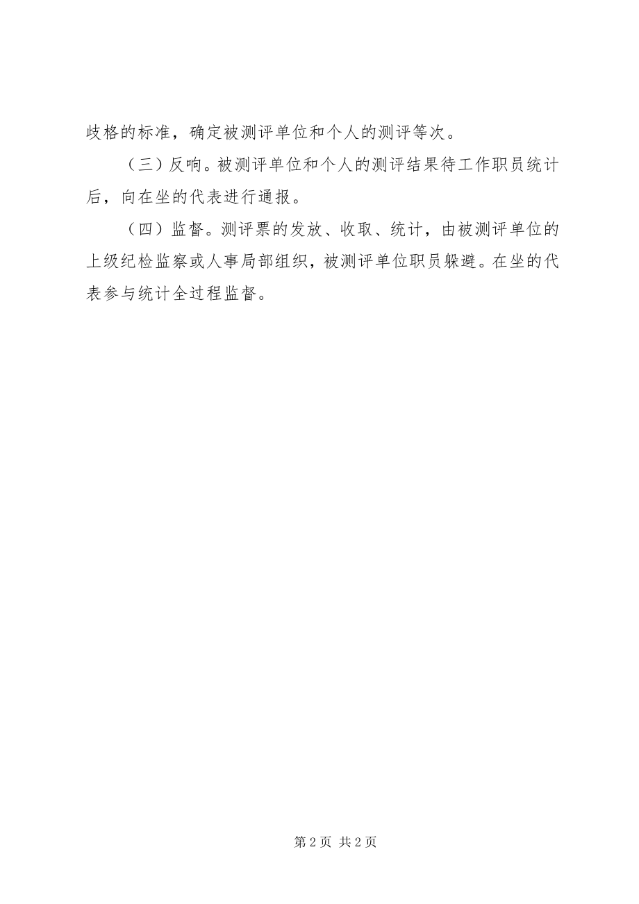 2023年述职述廉报告会测评计分办法.docx_第2页