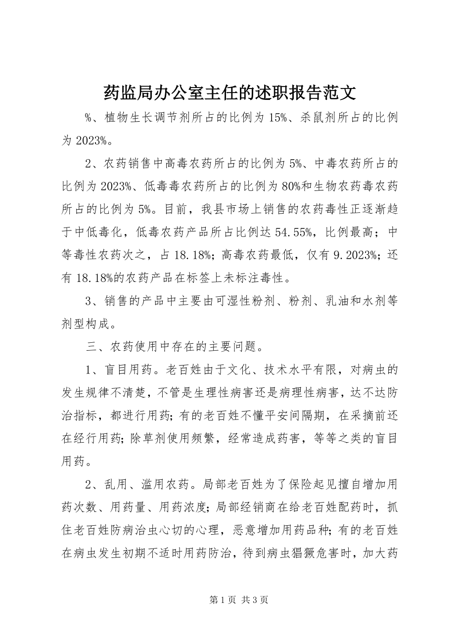 2023年药监局办公室主任的述职报告.docx_第1页