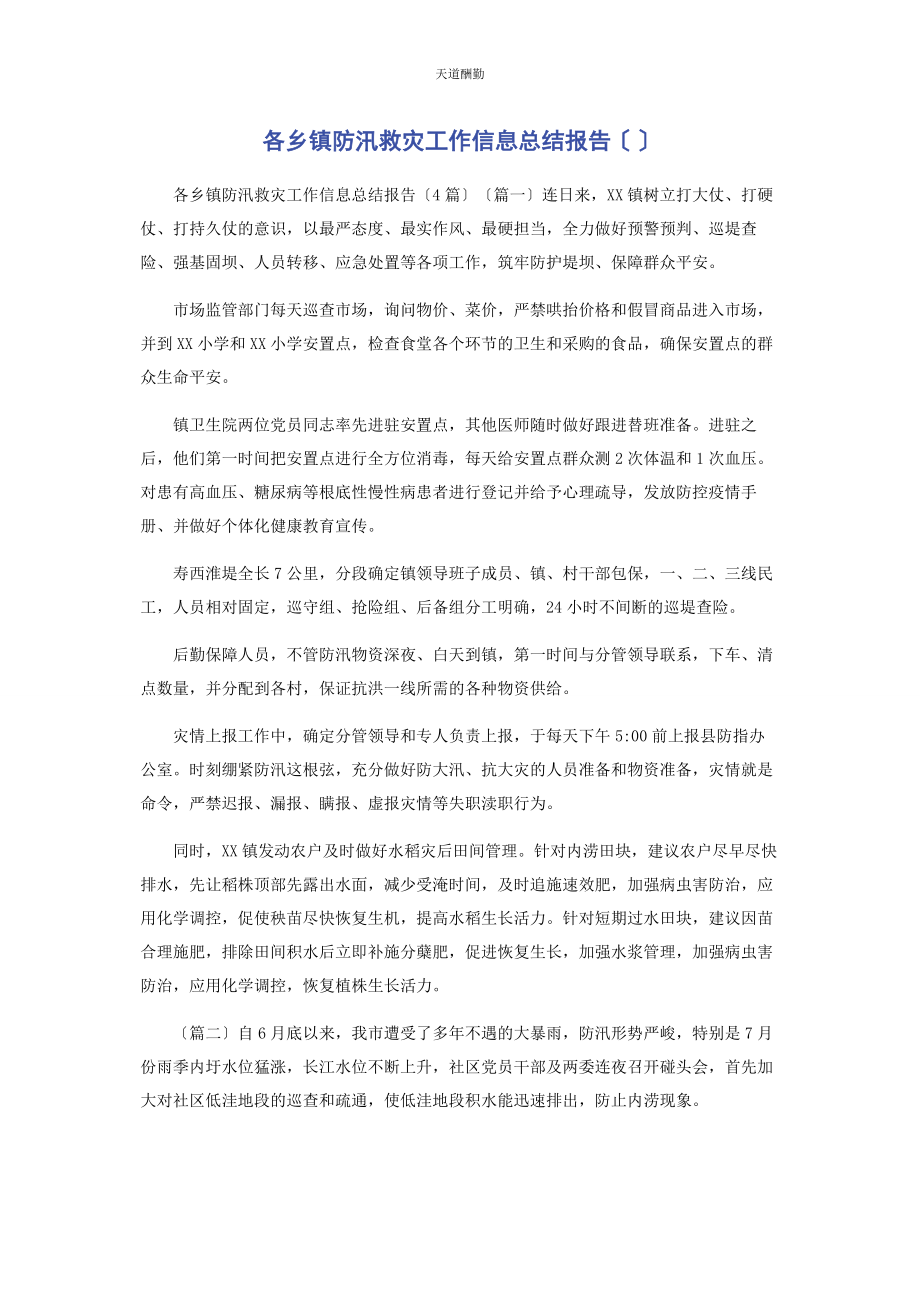 2023年各乡镇防汛救灾工作信息总结报告范文.docx_第1页