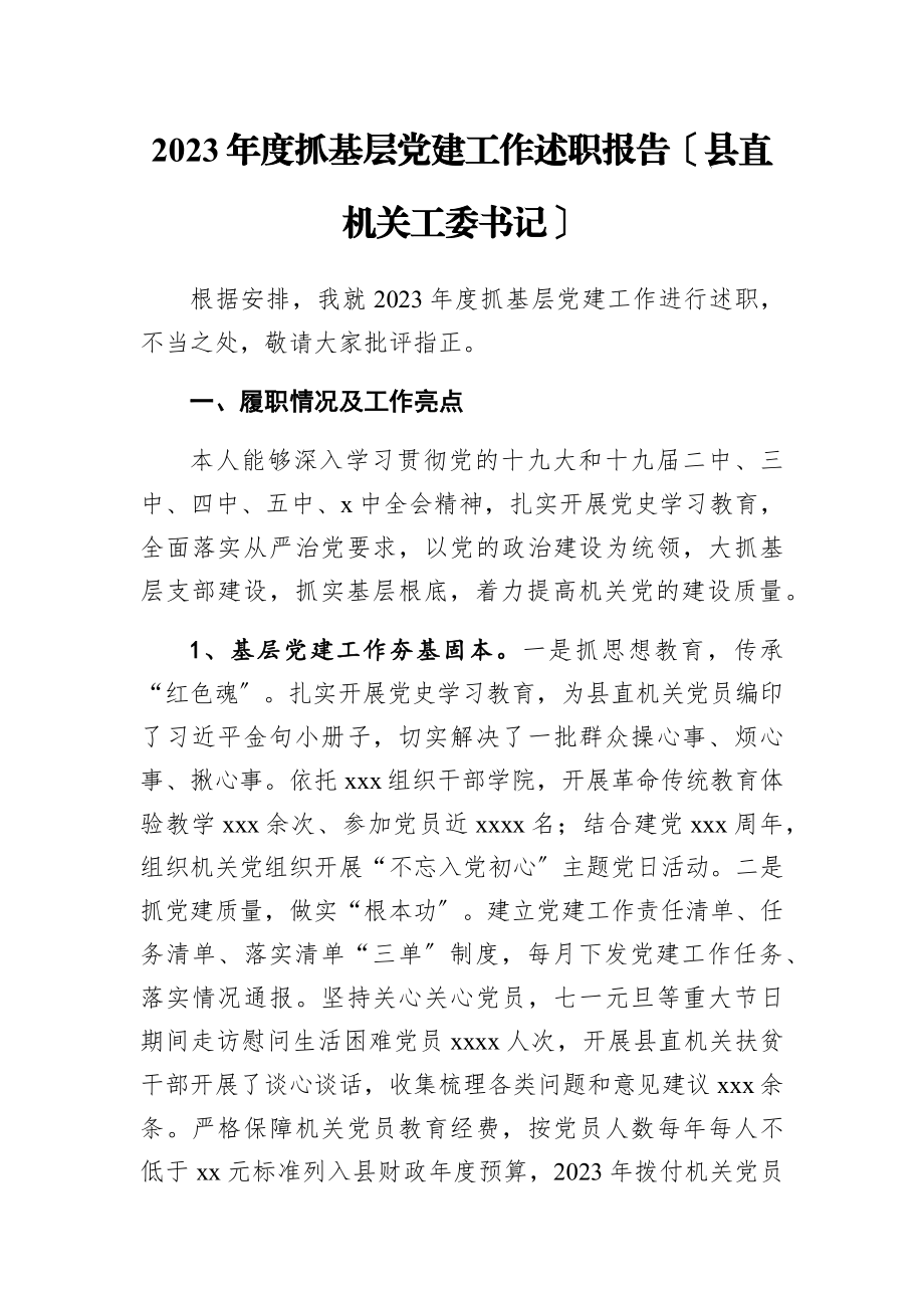 2023年度抓基层党建工作述职报告县直机关工委书记.docx_第1页