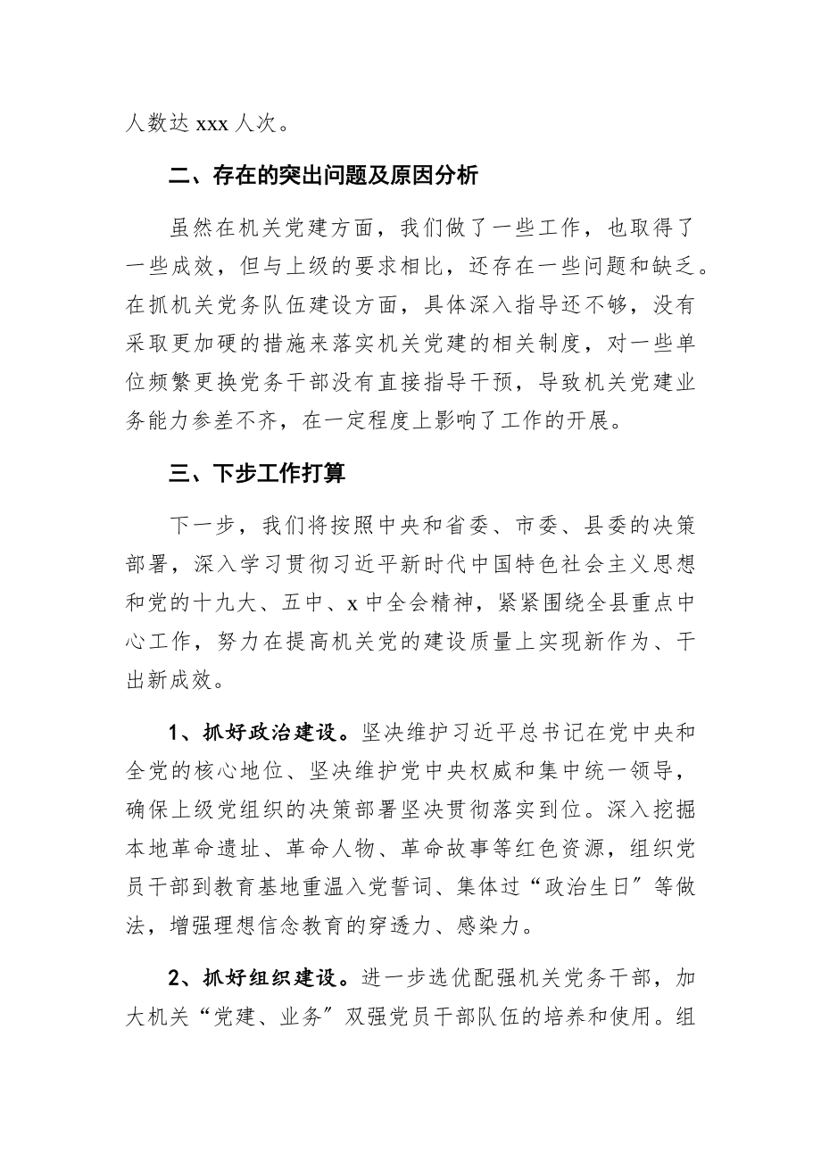 2023年度抓基层党建工作述职报告县直机关工委书记.docx_第3页