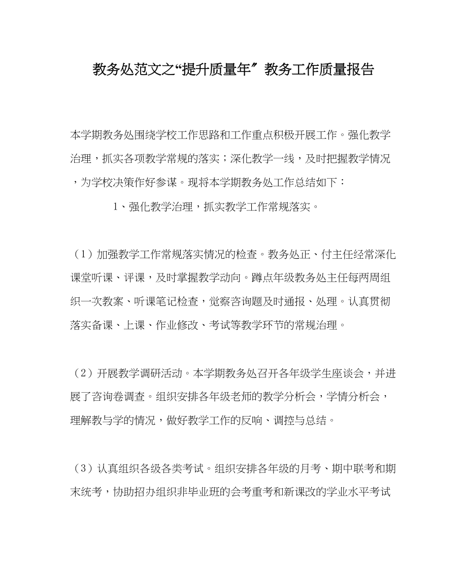 2023年教导处范文提升质量年教务工作质量报告.docx_第1页