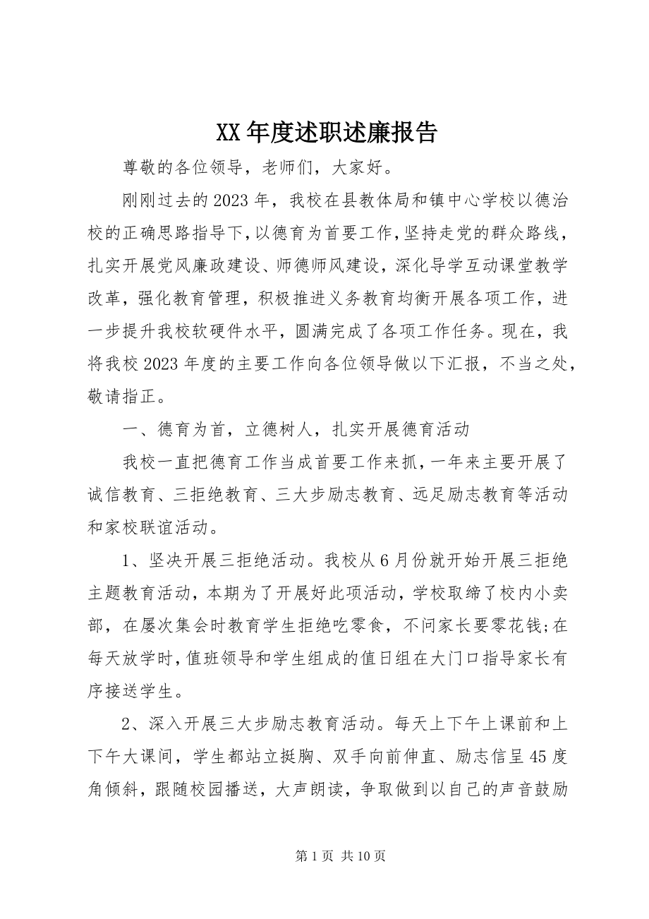 2023年度述职述廉报告新编.docx_第1页