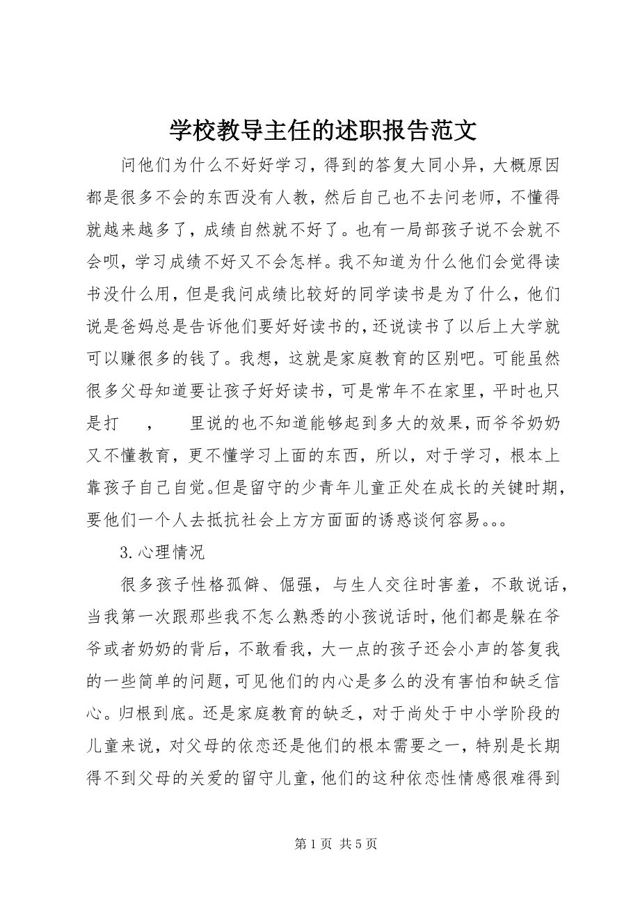 2023年学校教导主任的述职报告2.docx_第1页