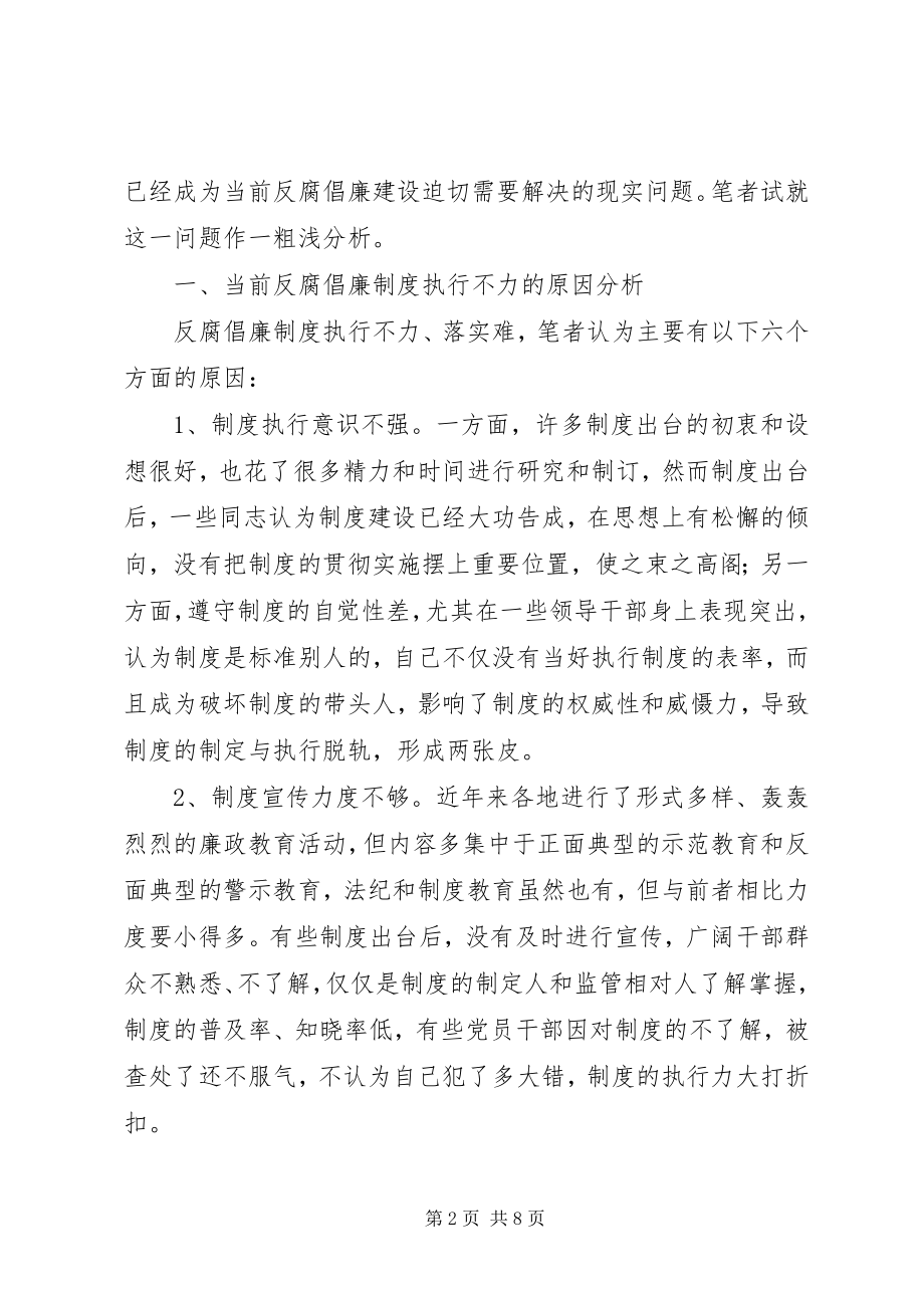 2023年反腐倡廉不力原因分析及对策建议.docx_第2页