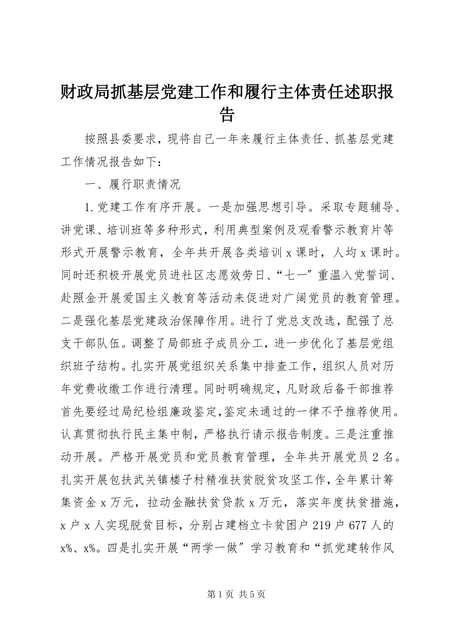 2023年财政局抓基层党建工作和履行主体责任述职报告.docx_第1页