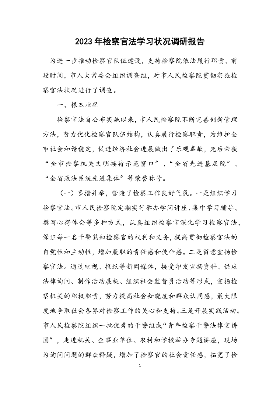 2023年检察官法学习情况调研报告.docx_第1页