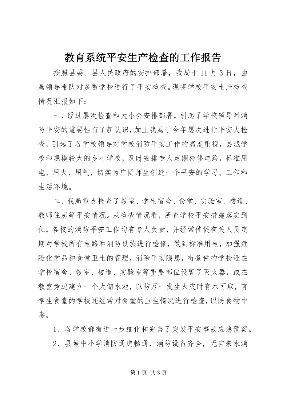 2023年教育系统安全生产检查的工作报告.docx_第1页