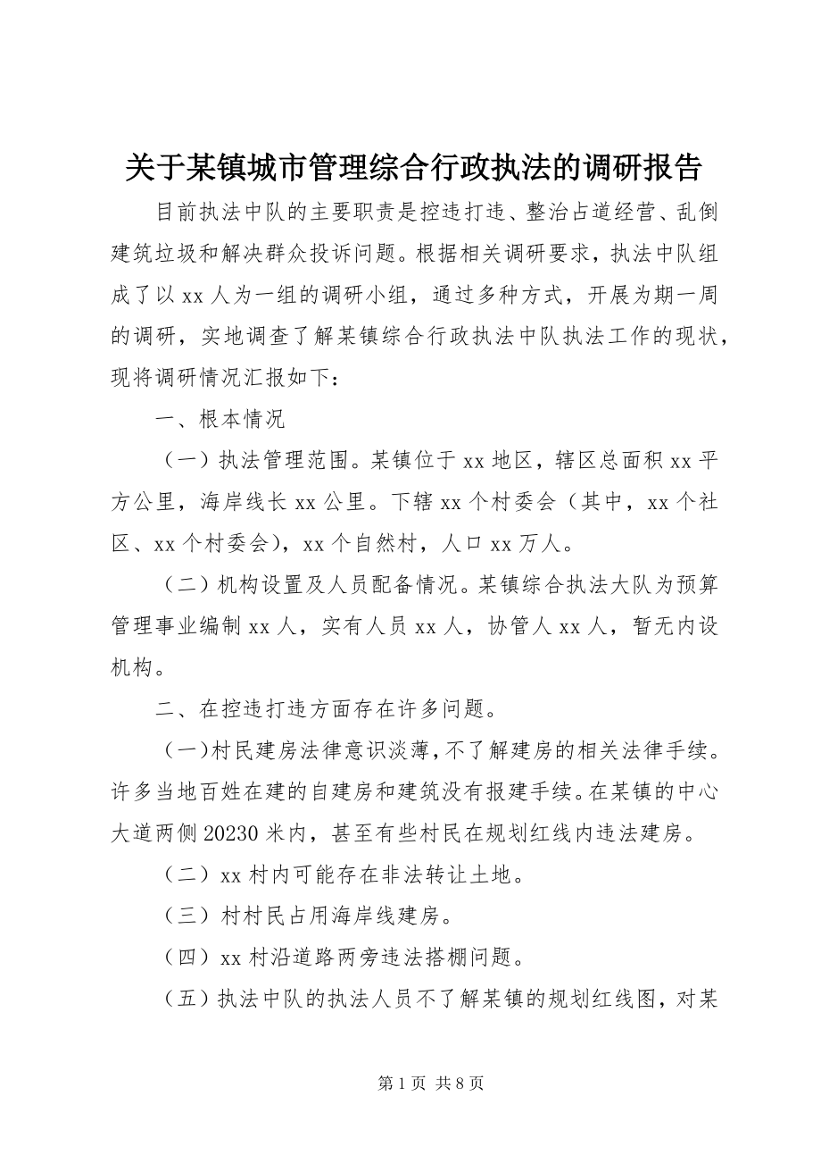 2023年某镇城市管理综合行政执法的调研报告.docx_第1页