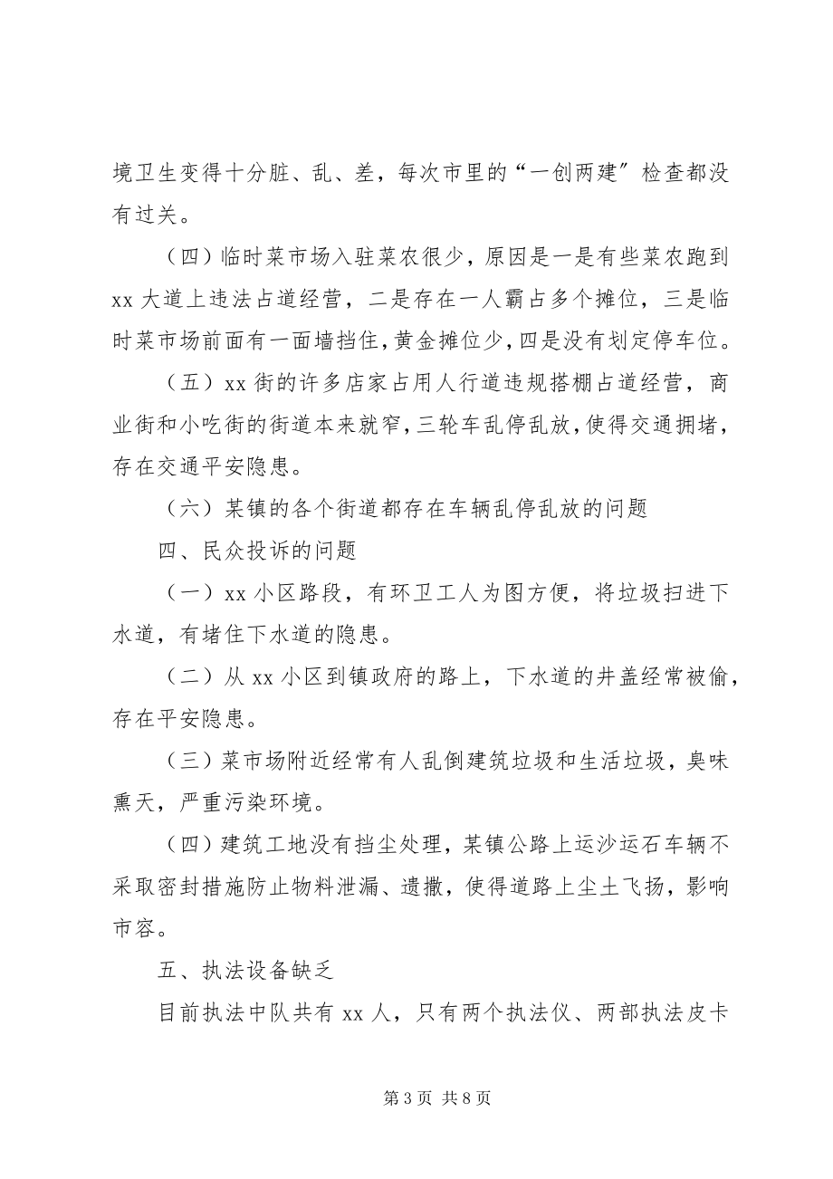 2023年某镇城市管理综合行政执法的调研报告.docx_第3页