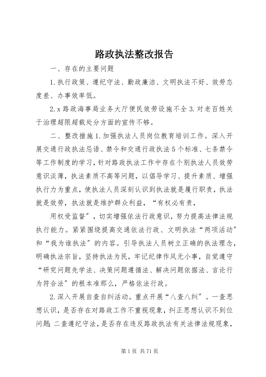 2023年路政执法整改报告.docx_第1页