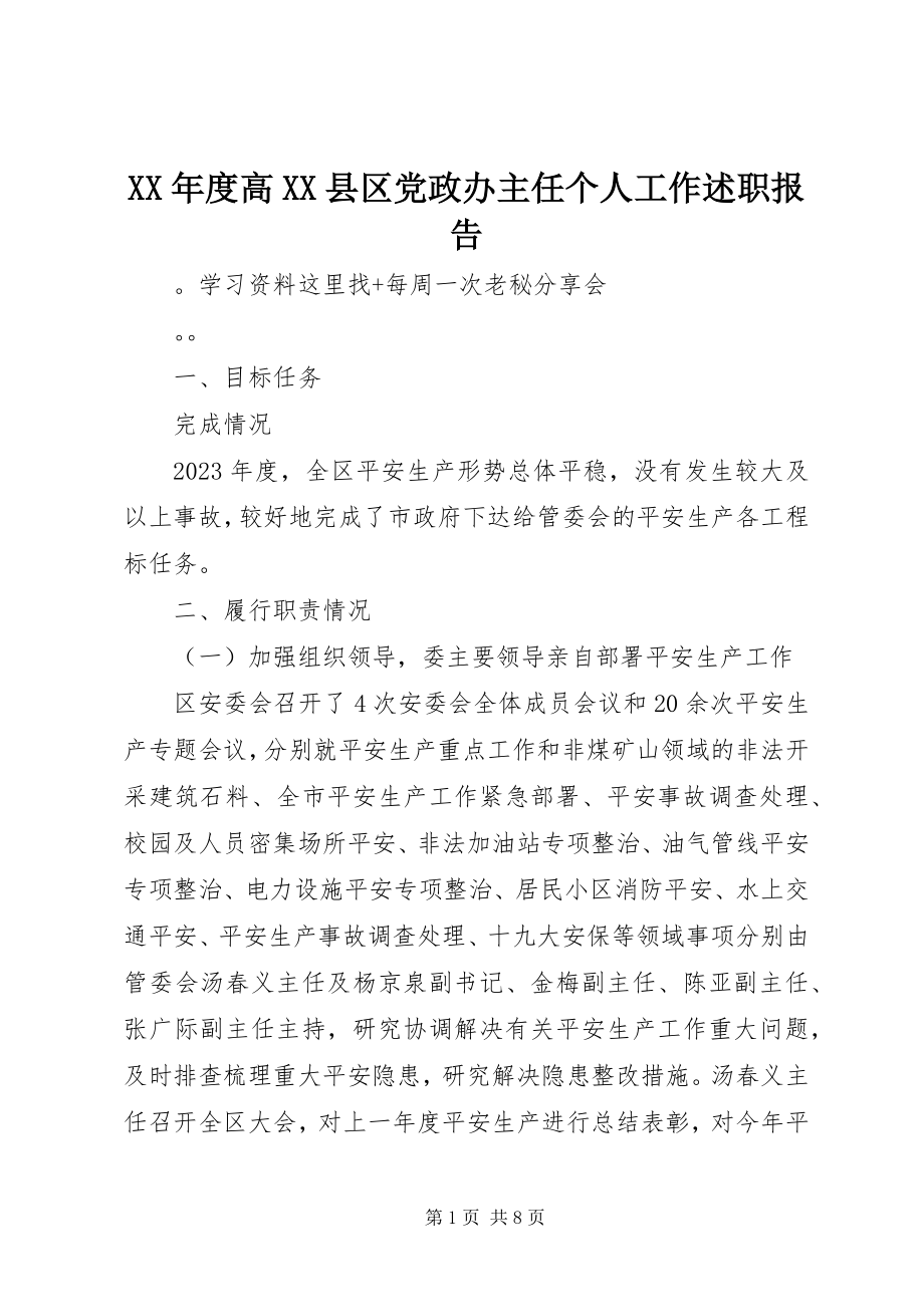 2023年高XX县区党政办主任个人工作述职报告.docx_第1页