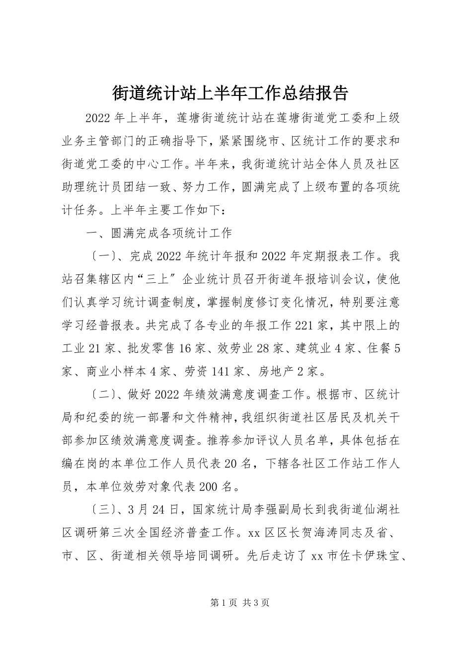 2023年街道统计站上半年工作总结报告.docx_第1页