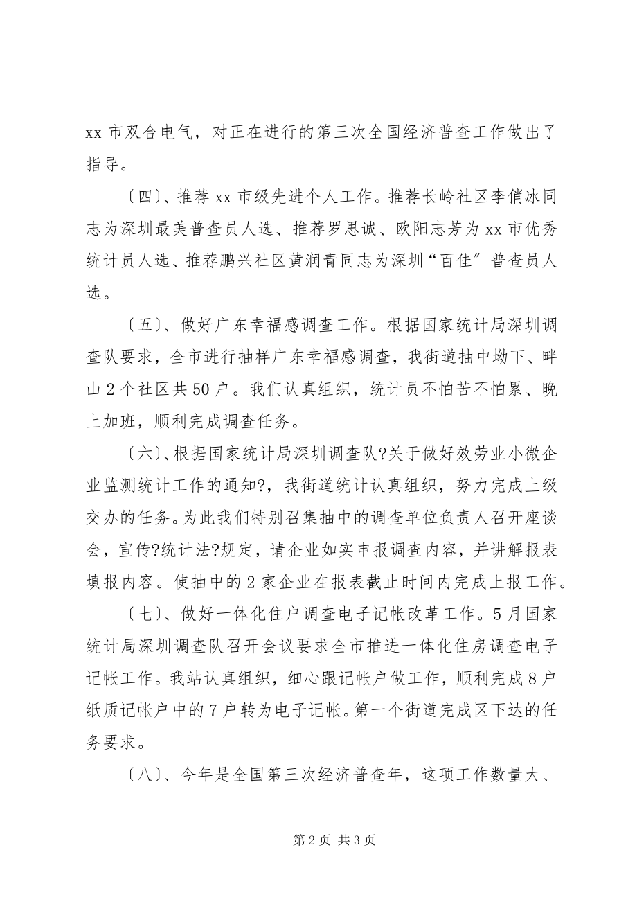 2023年街道统计站上半年工作总结报告.docx_第2页