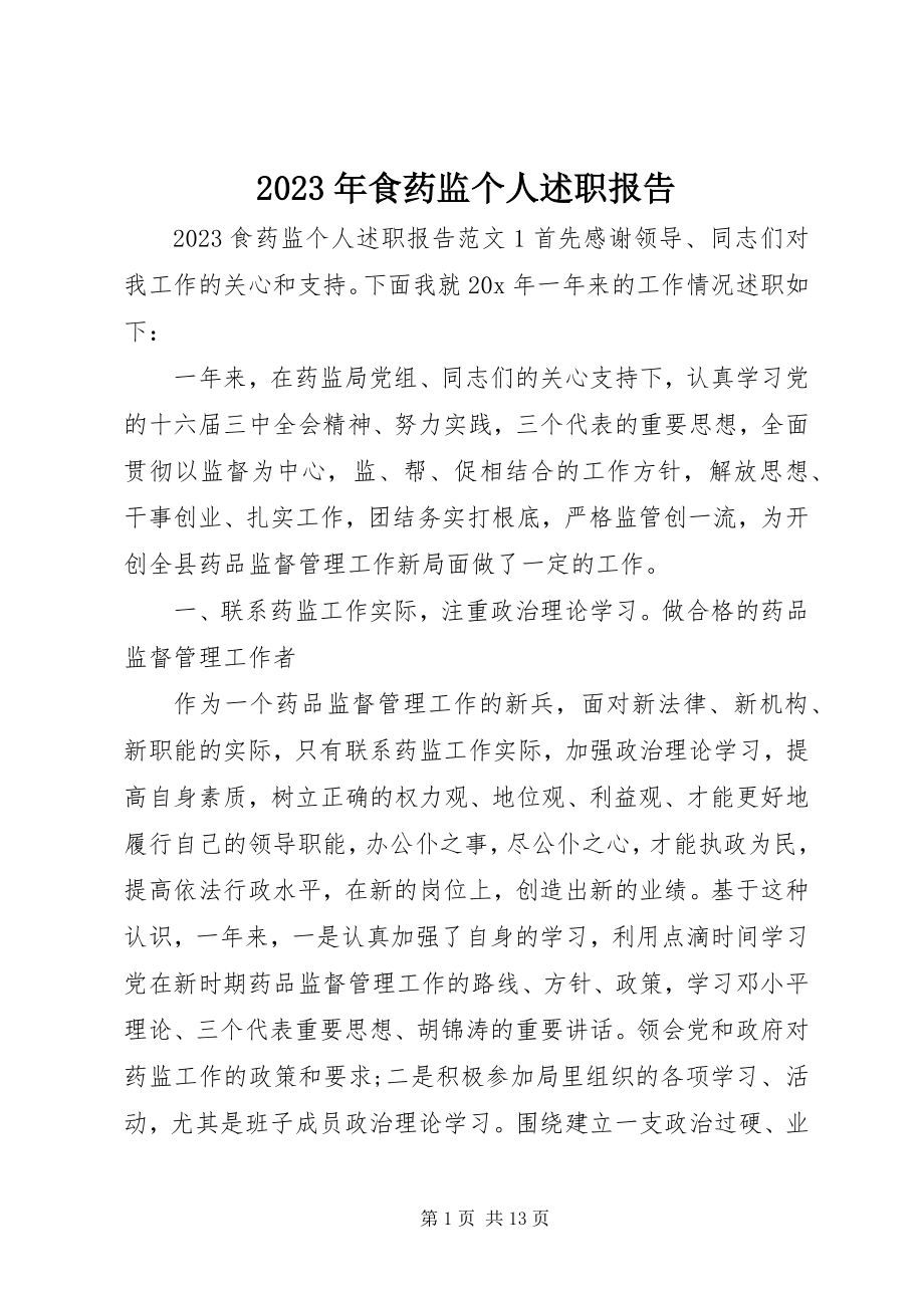 2023年食药监个人述职报告.docx_第1页