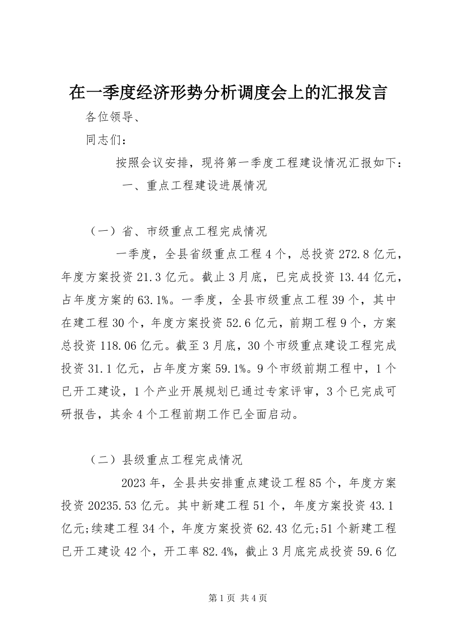 2023年在一季度经济形势分析调度会上的汇报讲话.docx_第1页