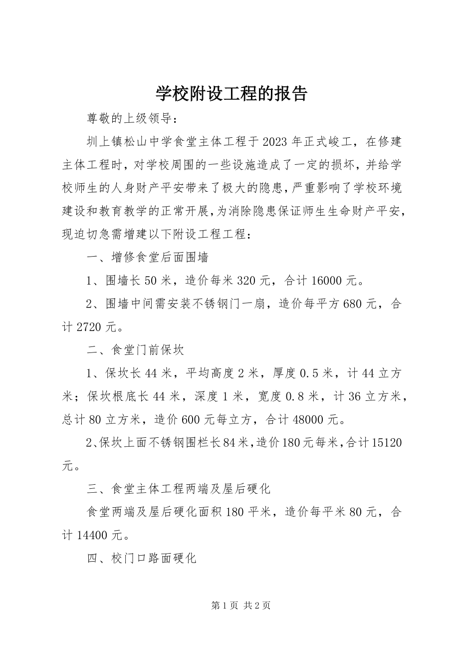 2023年学校附设工程的报告.docx_第1页