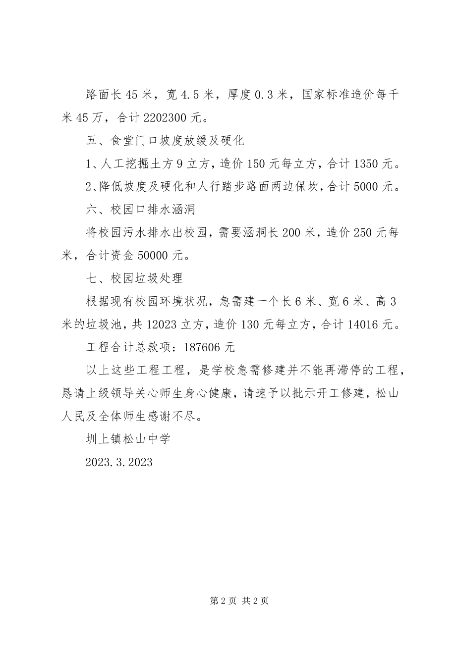 2023年学校附设工程的报告.docx_第2页