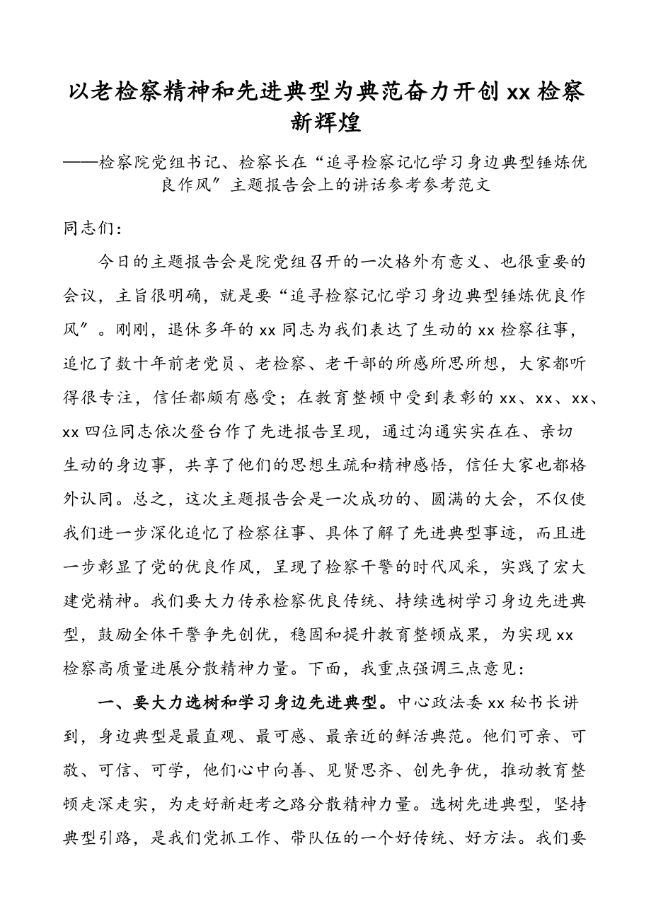 2023年在追寻检察记忆学习身边典型锤炼优良作风主题报告会上的讲话检察院检察长.docx_第1页