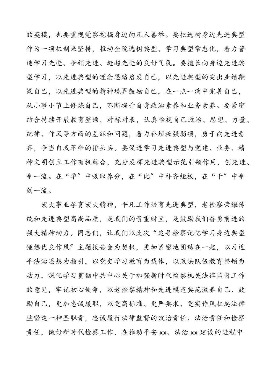 2023年在追寻检察记忆学习身边典型锤炼优良作风主题报告会上的讲话检察院检察长.docx_第3页