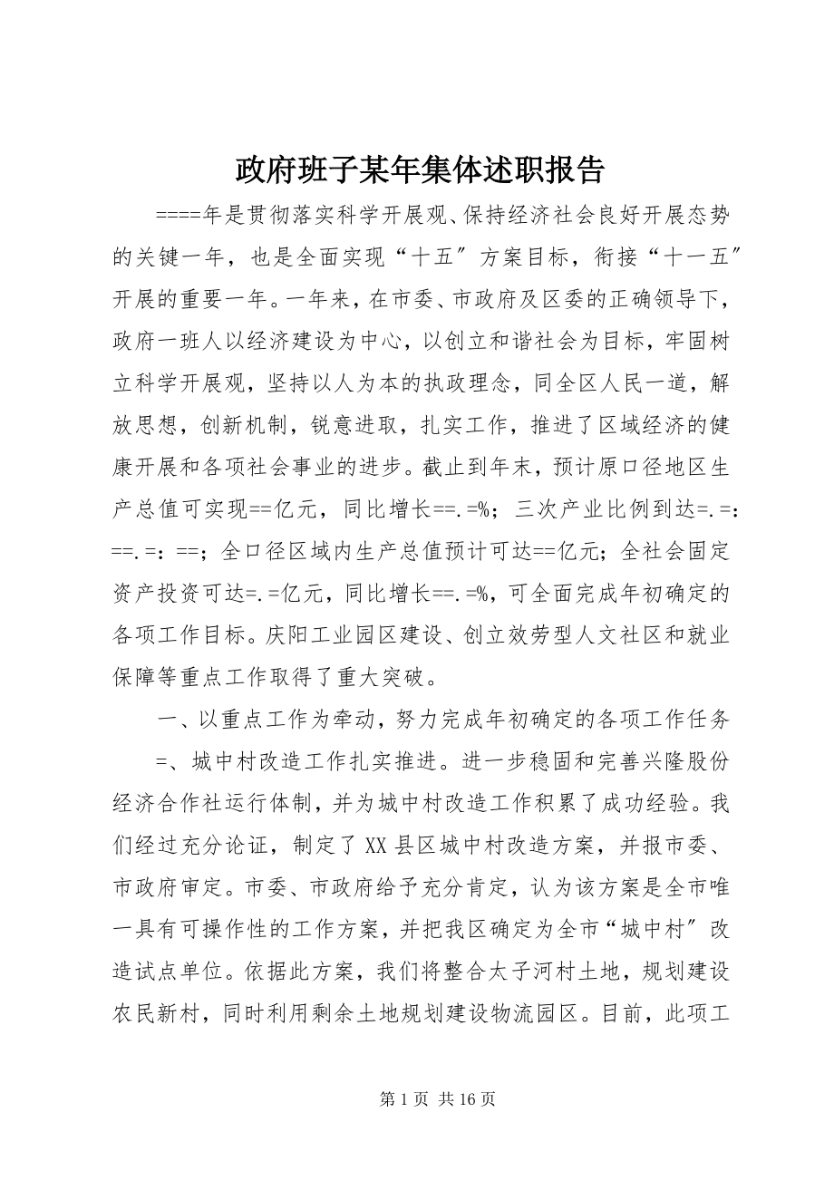 2023年政府班子集体述职报告2.docx_第1页