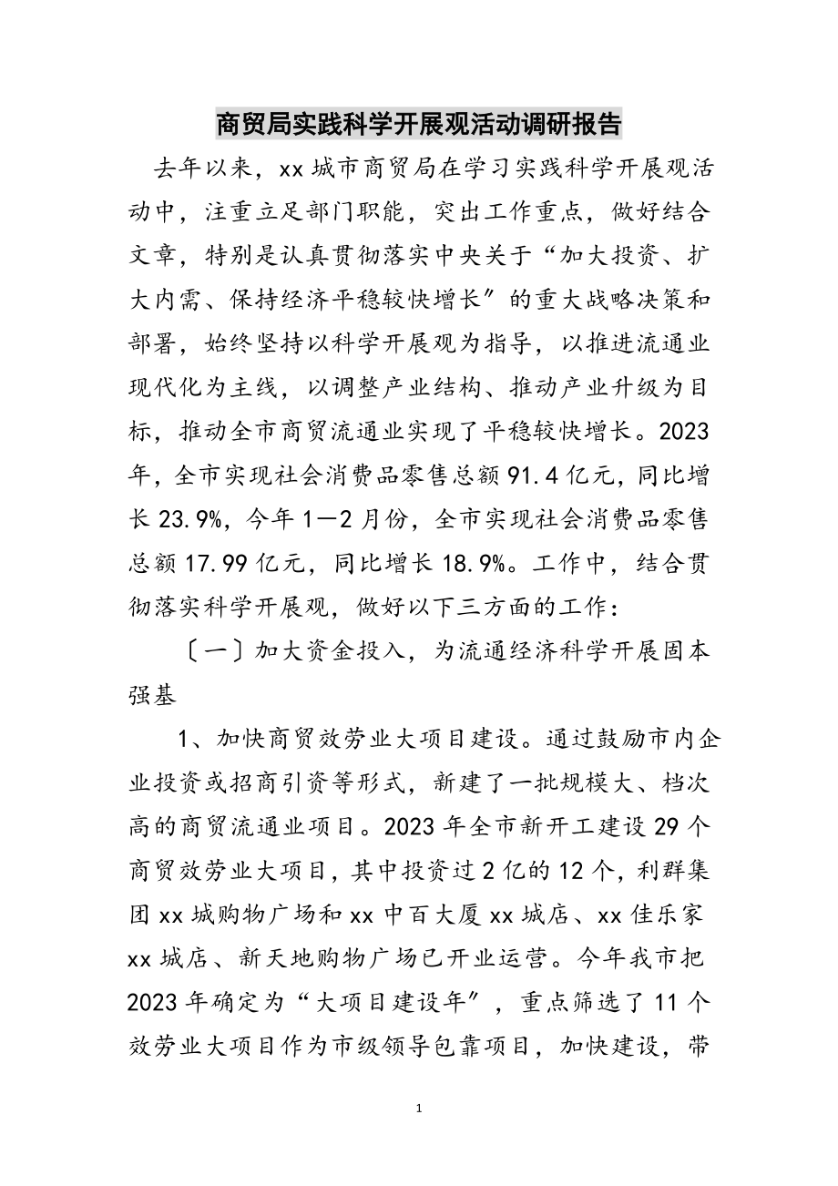 2023年商贸局实践科学发展观活动调研报告范文.doc_第1页