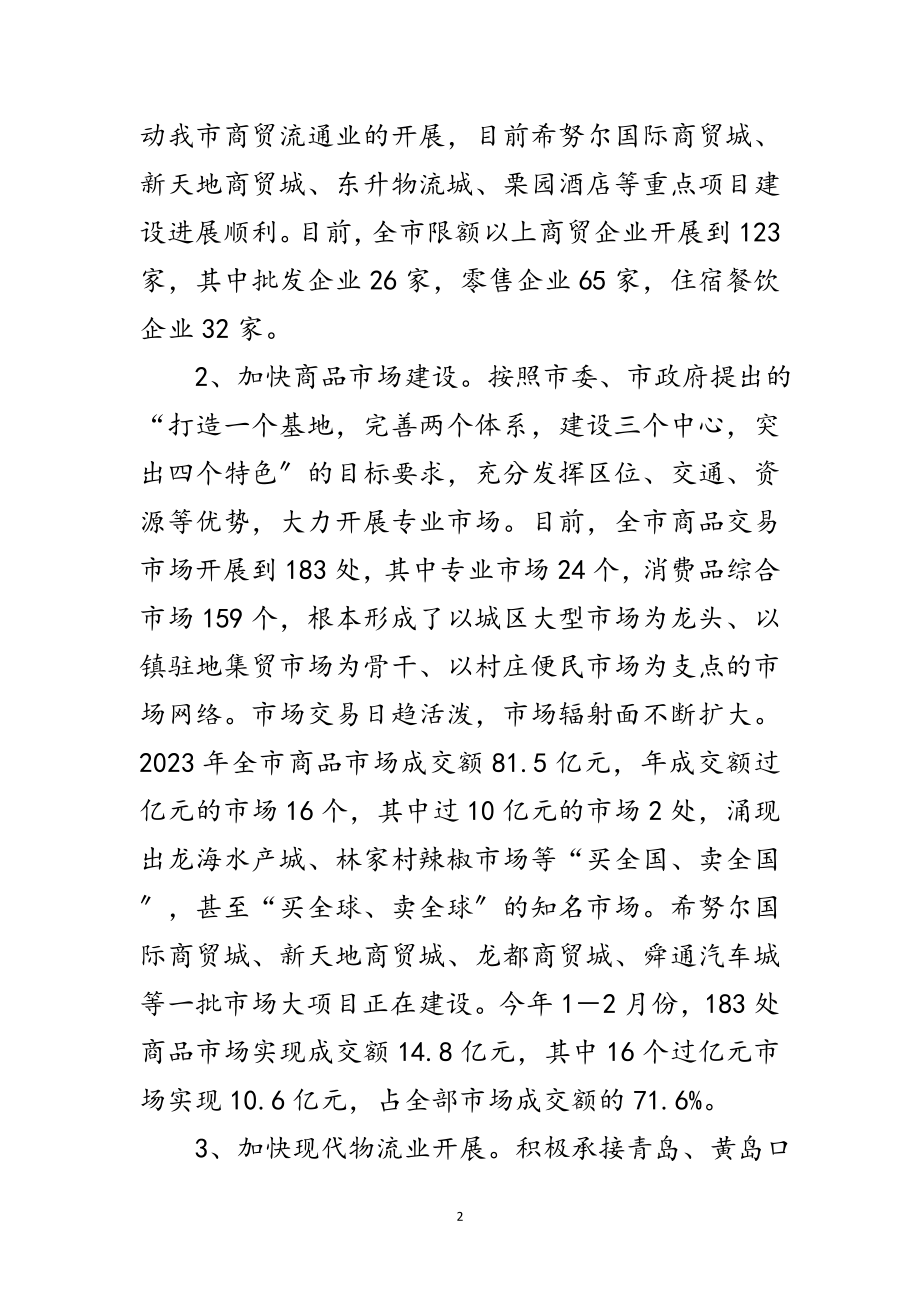 2023年商贸局实践科学发展观活动调研报告范文.doc_第2页