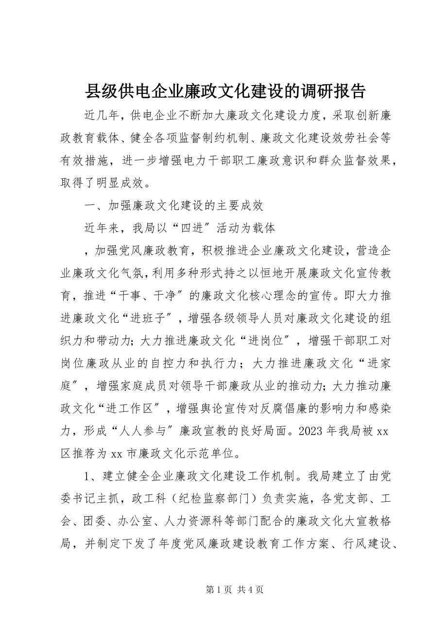 2023年县级供电企业廉政文化建设的调研报告.docx_第1页