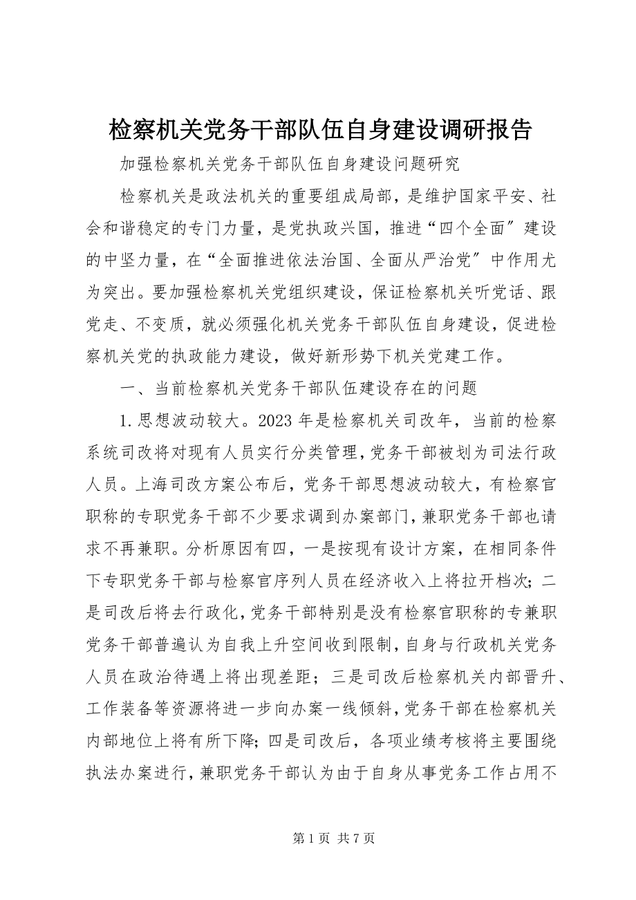 2023年检察机关党务干部队伍自身建设调研报告.docx_第1页