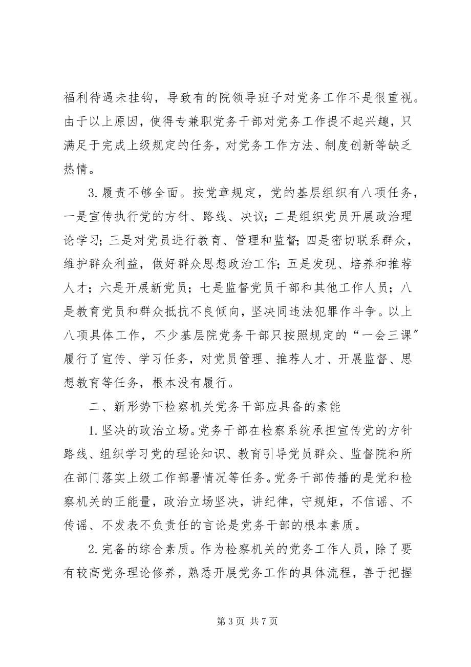 2023年检察机关党务干部队伍自身建设调研报告.docx_第3页