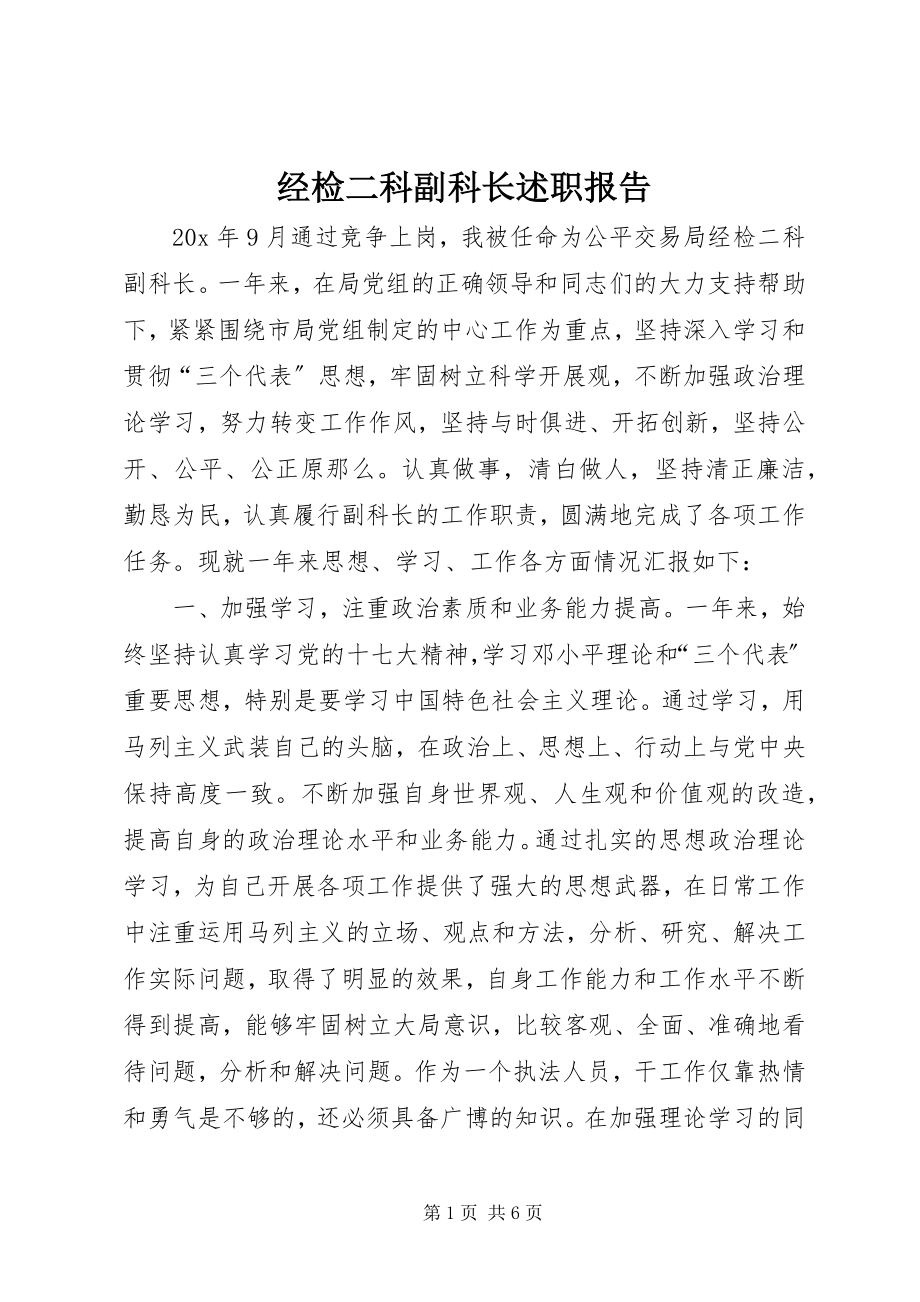 2023年经检二科副科长述职报告.docx_第1页