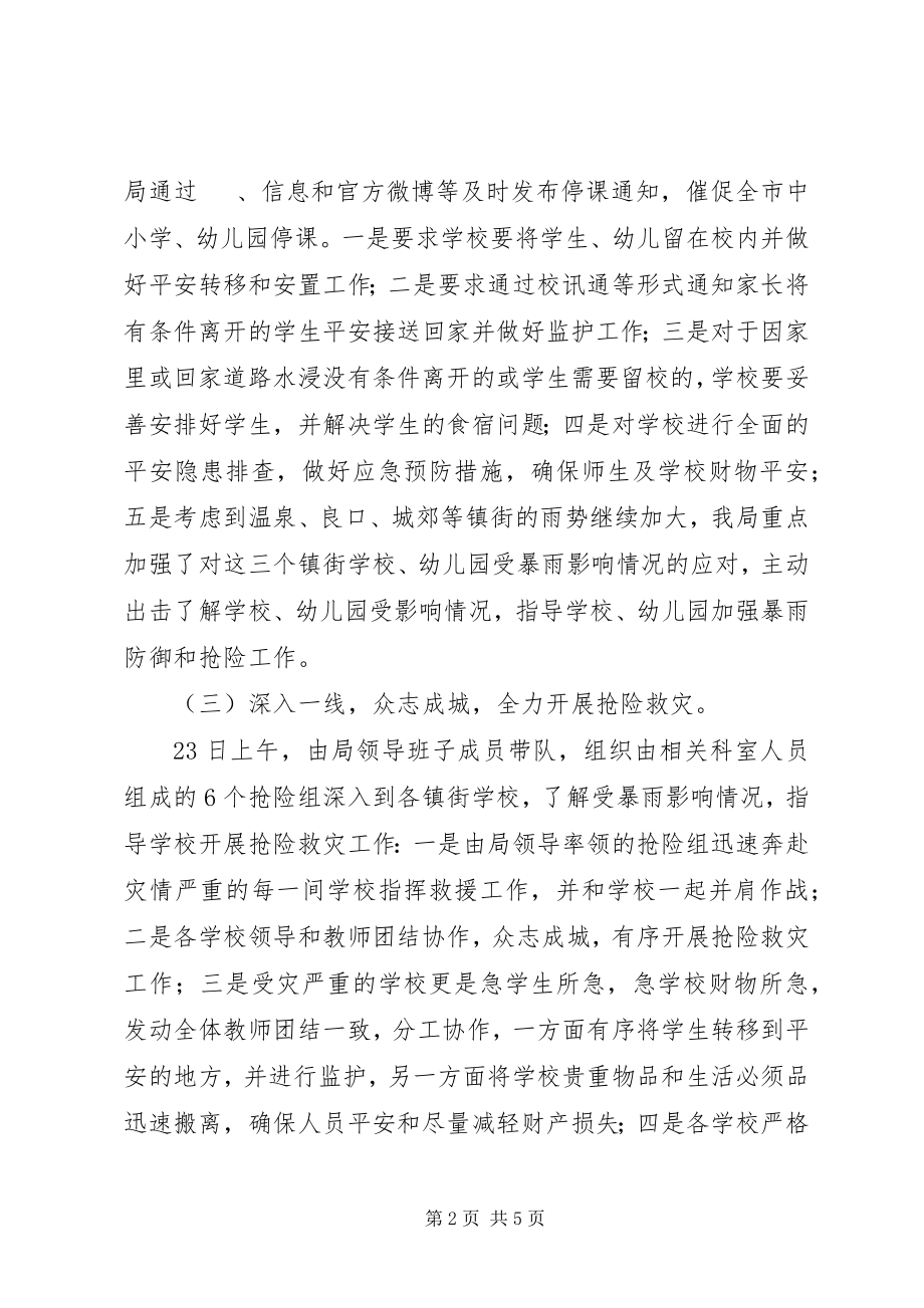 2023年市教育局关于防汛救灾工作情况报告.docx_第2页